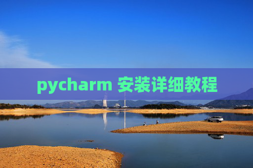 pycharm 安装详细教程